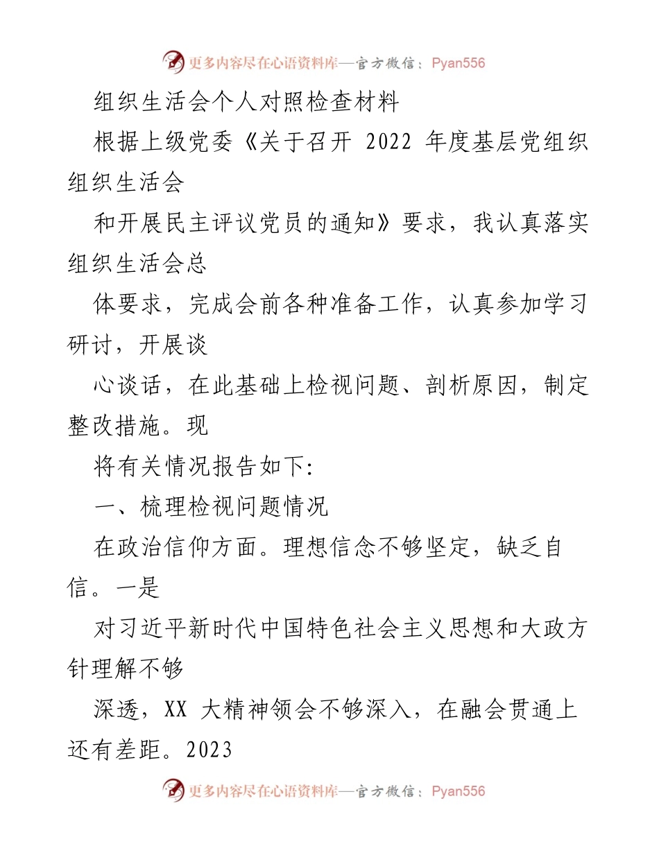 [发言] 组织生活会 - 个人对照检查与整改措施报告_2.docx_第1页