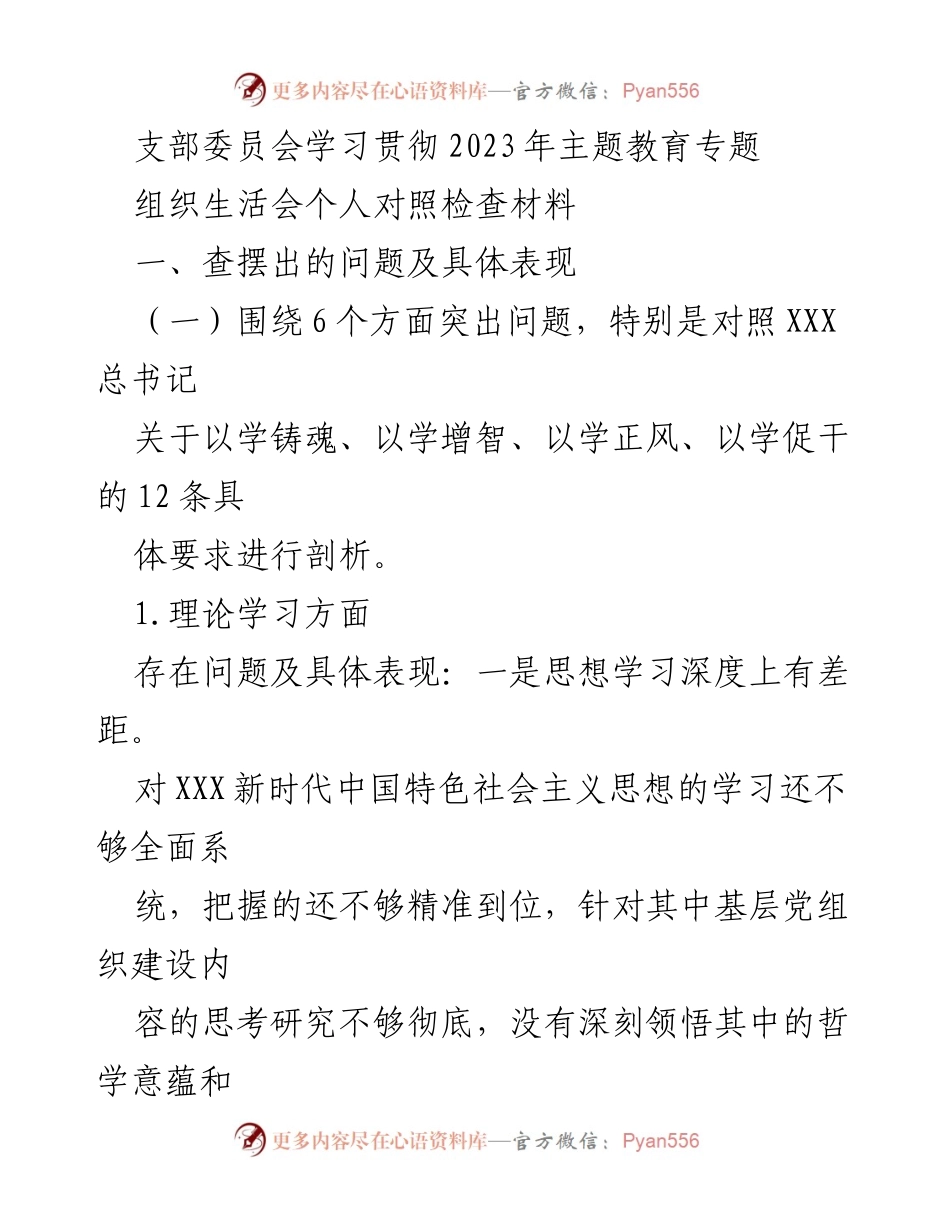 [发言] 组织生活会 - 支部委员会对照检查材料分析与反思.docx_第1页
