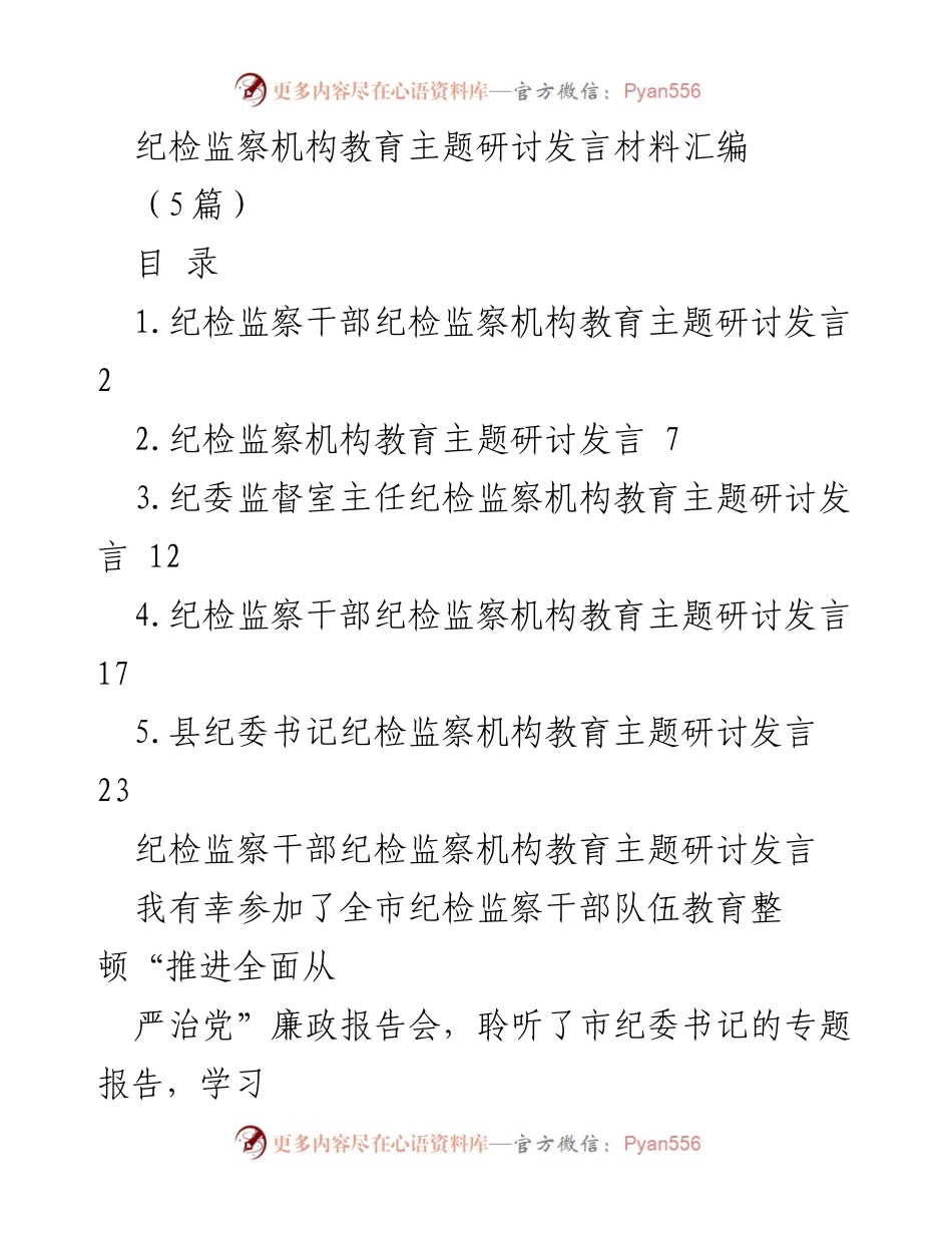 [发言] 纪检监察机构教育主题研讨 - 纪检监察干部的职责与使命担当.docx_第1页