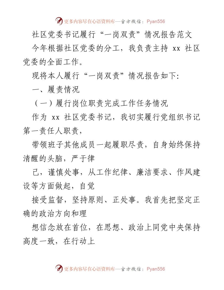 [发言] 社区党委工作会议 - 社区党委书记履行“一岗双责”情况报告.docx_第1页