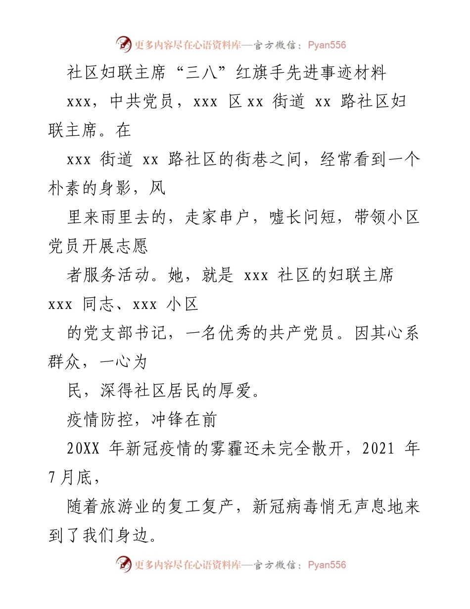 [发言] 社区表彰大会 - 社区妇联主席在疫情防控中的先进事迹分享.docx_第1页