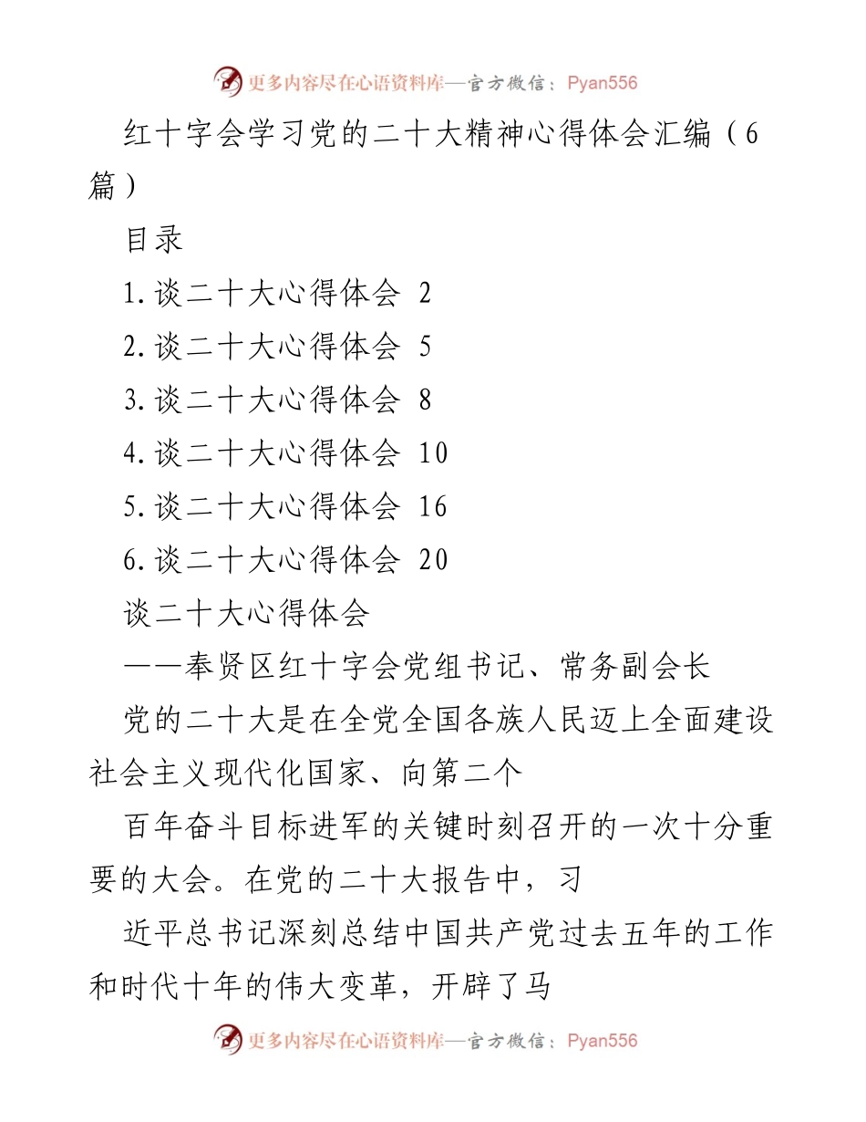 [发言] 红十字会学习活动 - 深入学习党的二十大精神的重要性与实践意义.docx_第1页