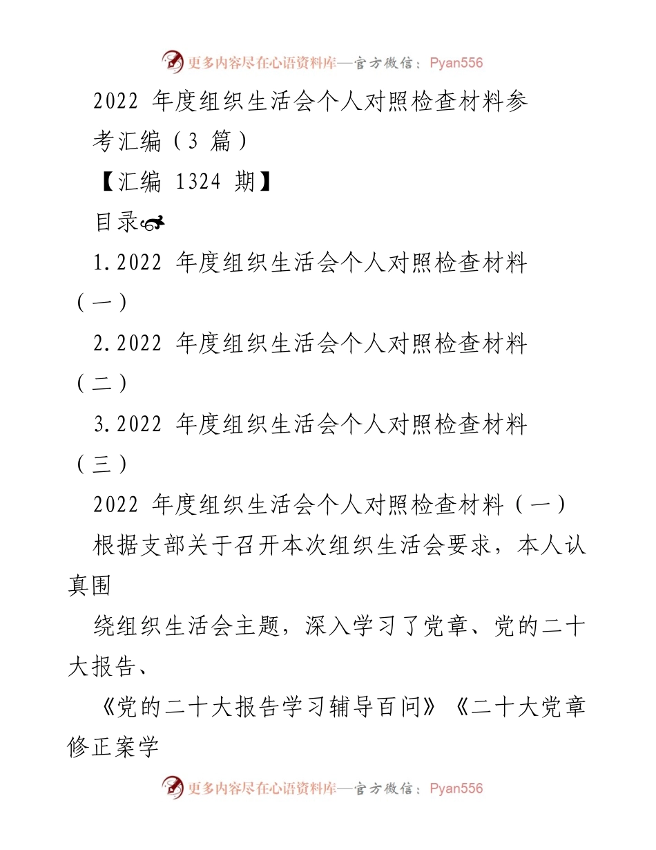 [发言] 组织生活会 - 2022年度个人对照检查发言材料.docx_第1页