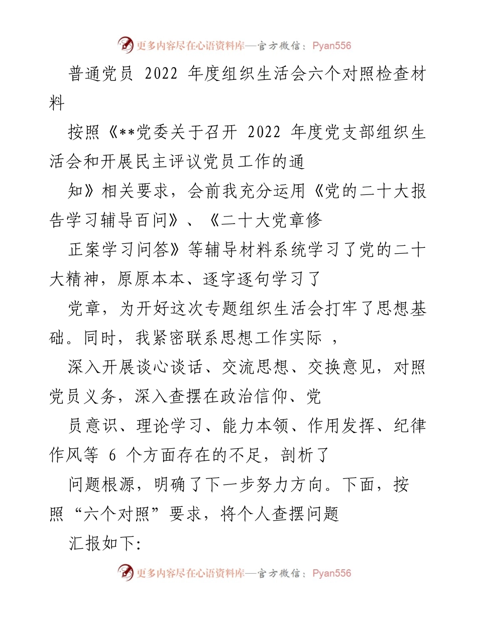 [发言] 组织生活会 - 2022年度党员对照检查材料总结_5.docx_第1页