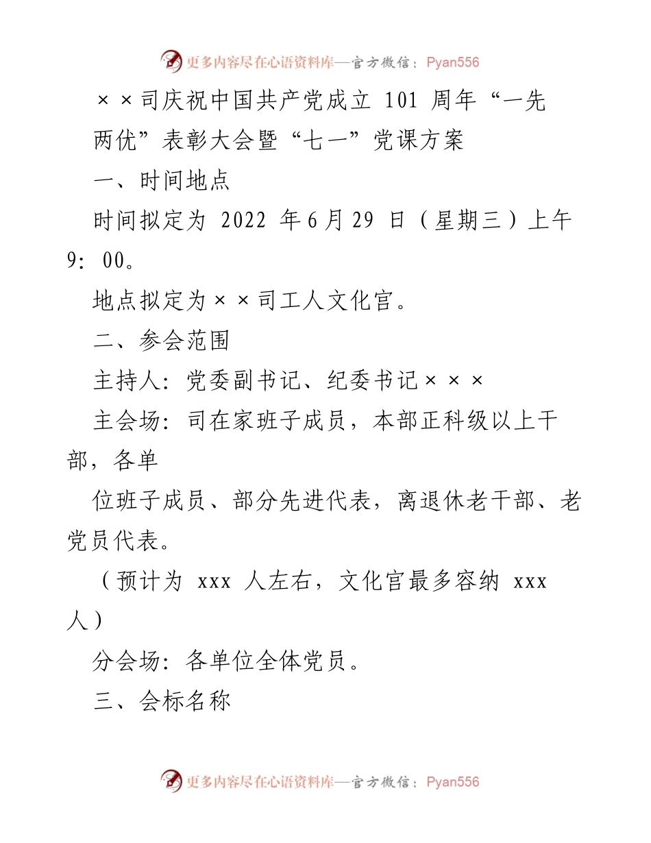 [发言] 纪念大会 - “一先两优”表彰大会暨“七一”党课方案.docx_第1页