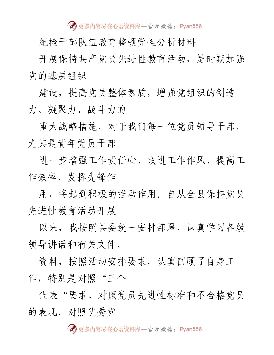 [发言] 纪检干部教育整顿 - 反思与整改：提升党员先进性教育的自我分析.docx_第1页