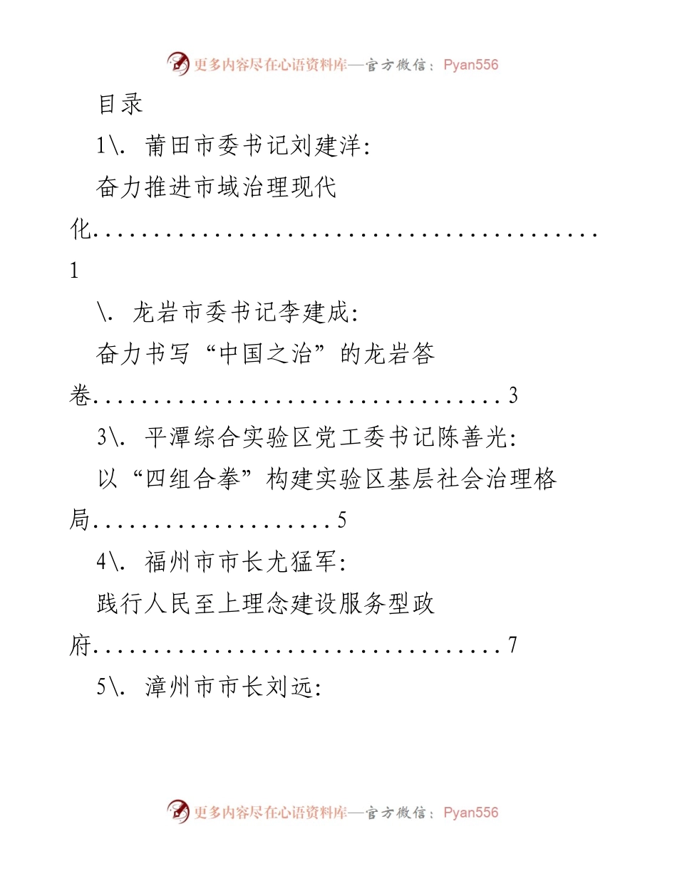 [发言] 福建省管干部学习贯彻党的十九届四中全会精神交流发言材料.docx_第1页