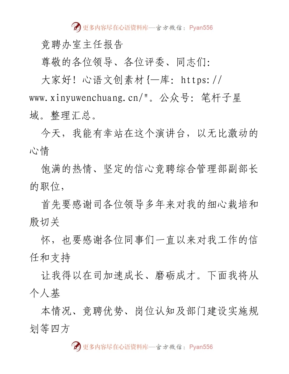[发言] 竞聘演讲 - 竞聘综合管理部副部长的报告.docx_第1页
