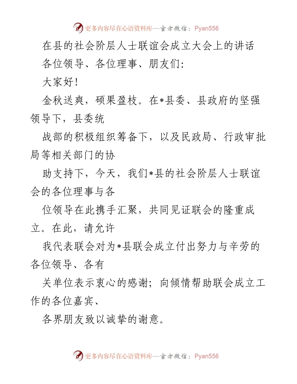 [发言] 社会阶层人士联谊会成立大会 - 社会阶层人士联谊会的成立与未来展望.docx_第1页