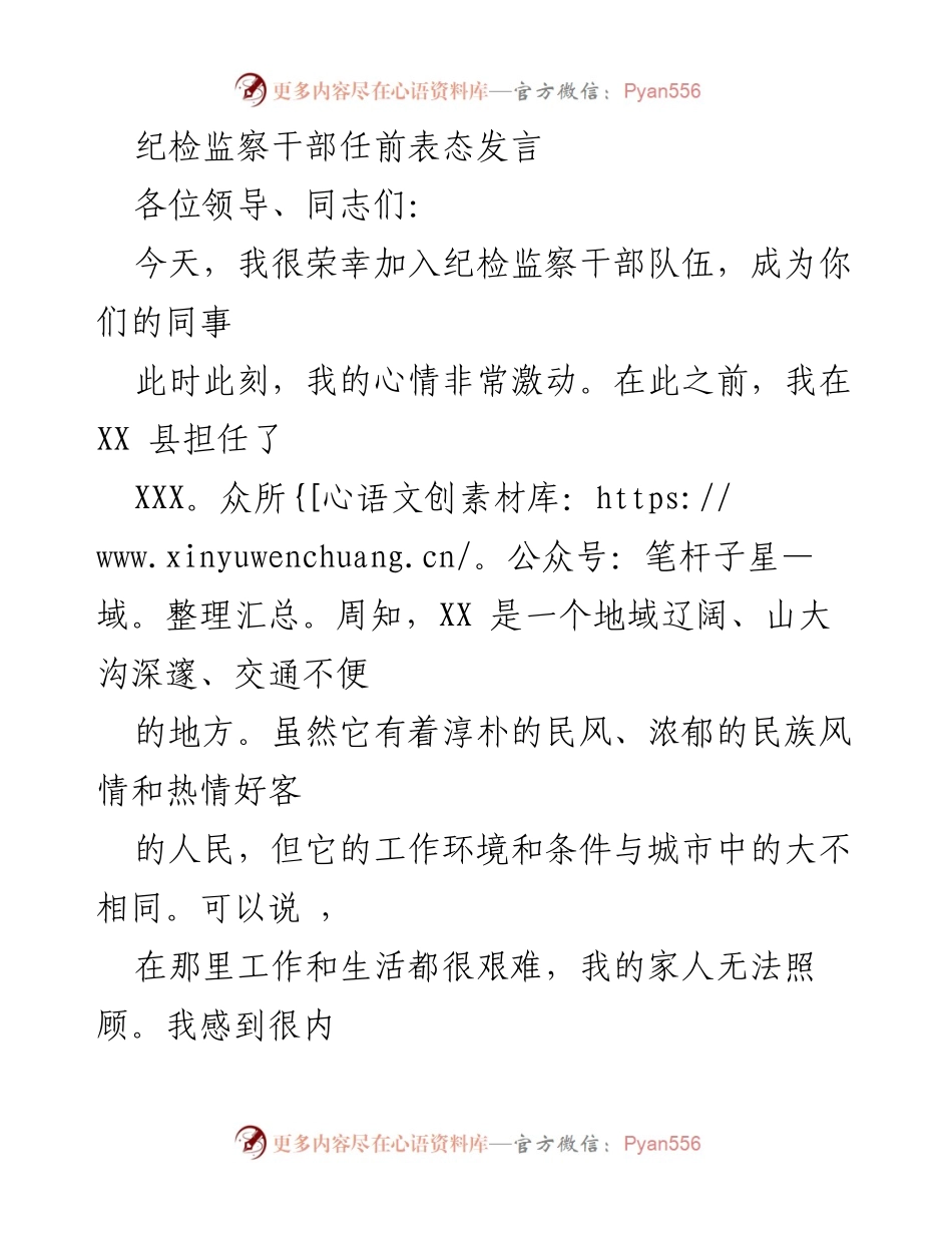 [发言] 纪检监察干部任前 - 新任纪检监察干部的表态与承诺.docx_第1页