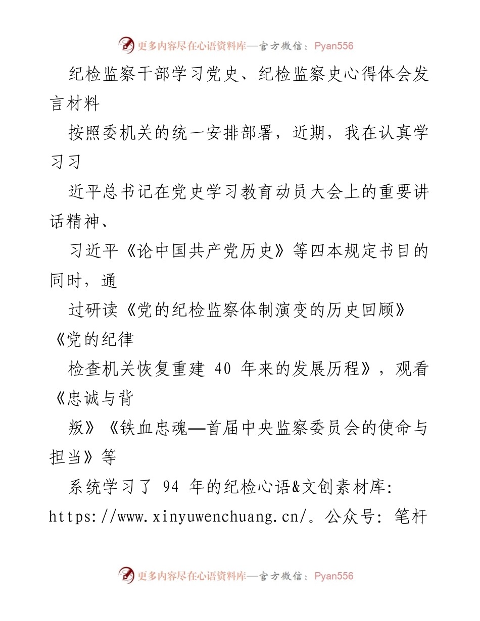 [发言] 纪检监察干部学习活动 - 深入学习党史与纪检监察史，坚定政治信念与使命.docx_第1页