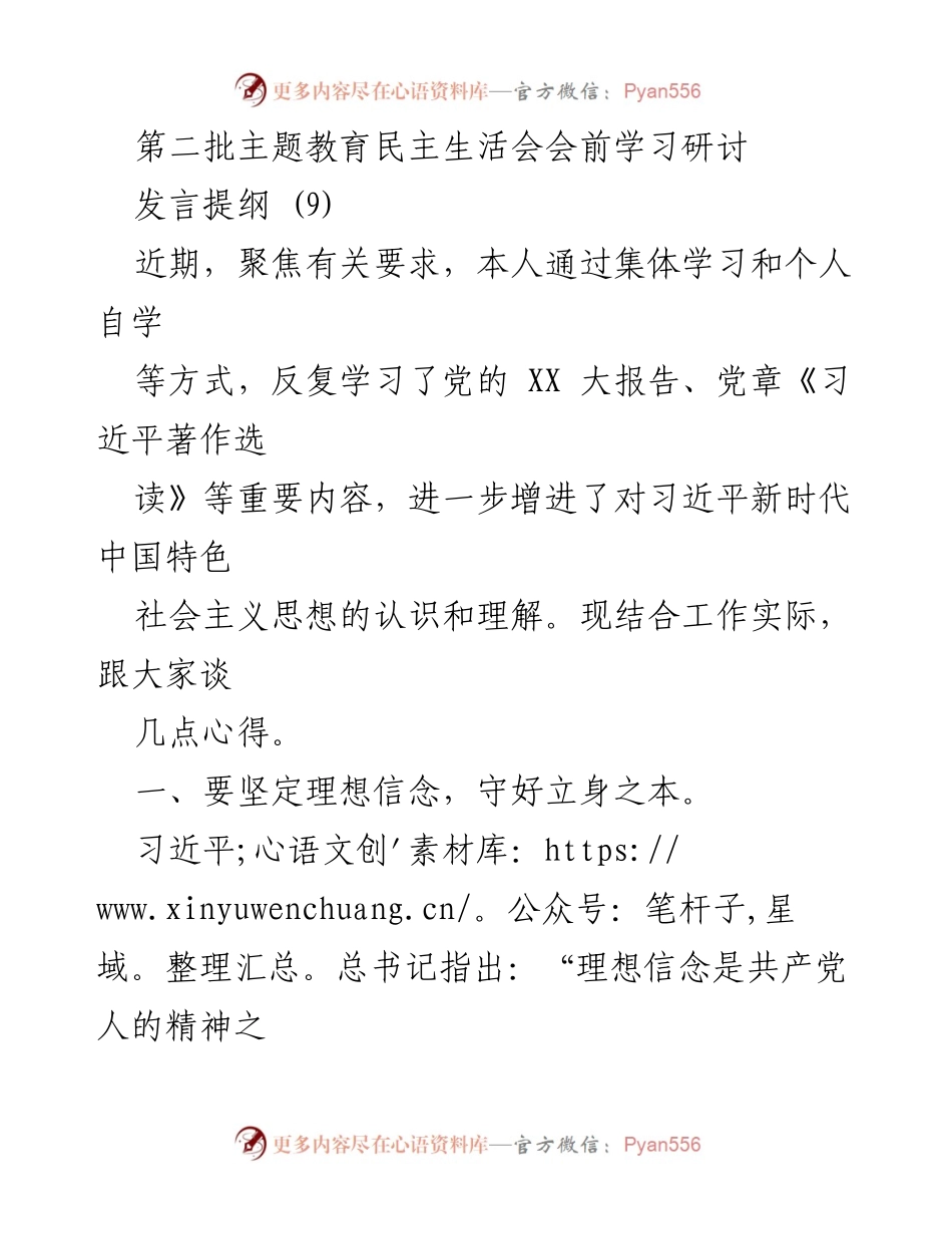 [发言] 第二批主题教育民主生活会 - 坚定理想信念，强化使命担当，勇于自我革命.docx_第1页