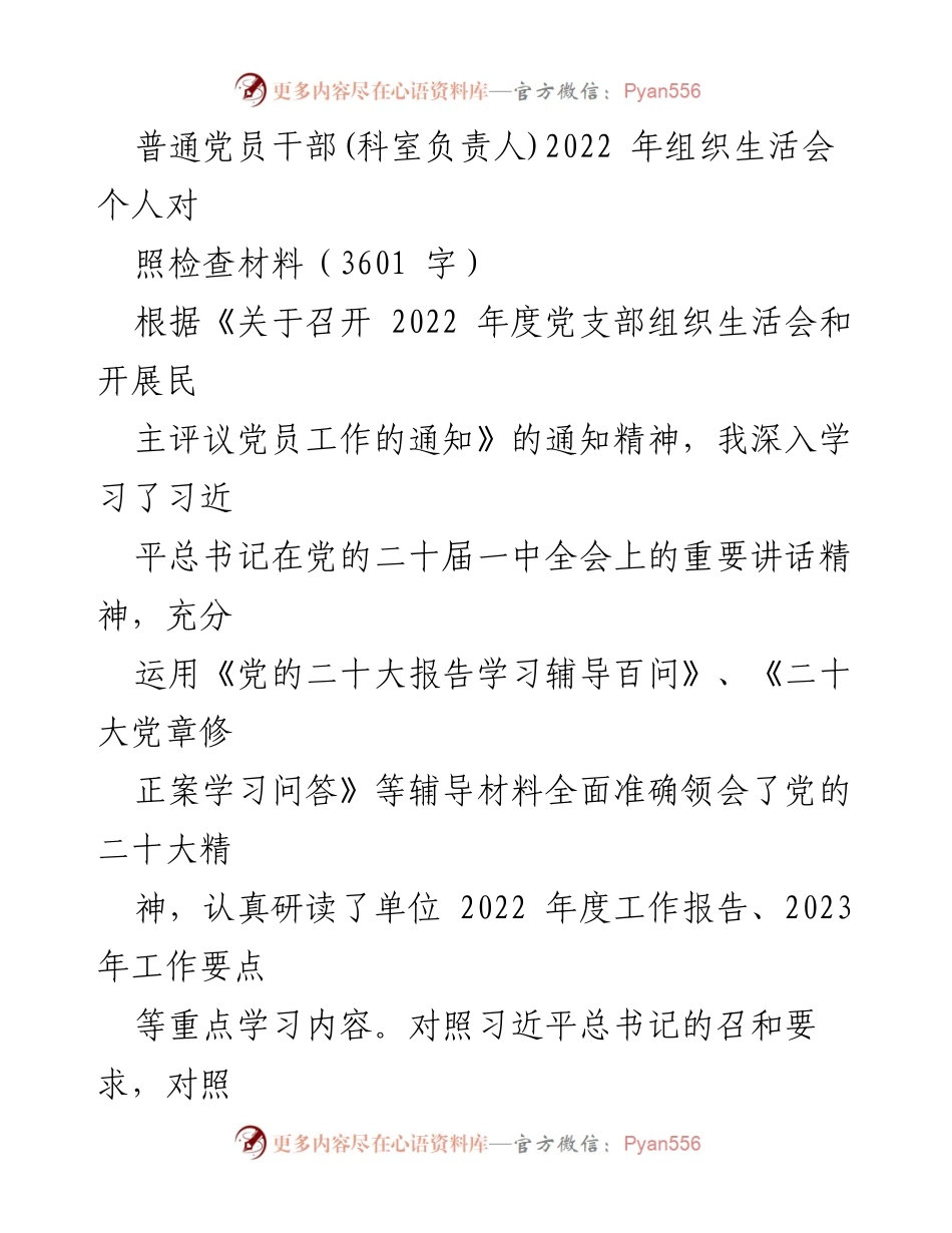 [发言] 组织生活会 - 2022年度党员干部自我对照检查总结.docx_第1页