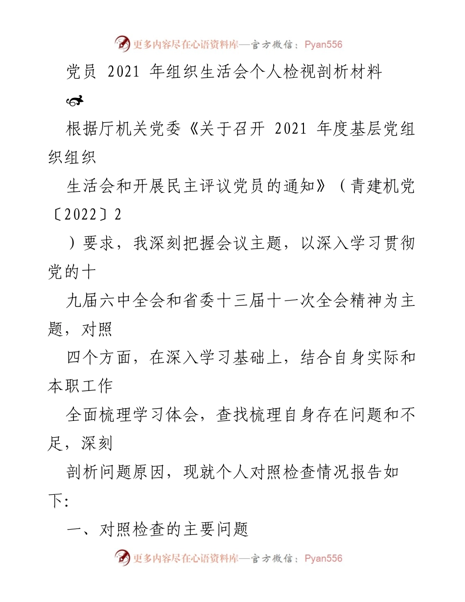 [发言] 组织生活会 - 2021年度党员个人检视剖析报告.docx_第1页