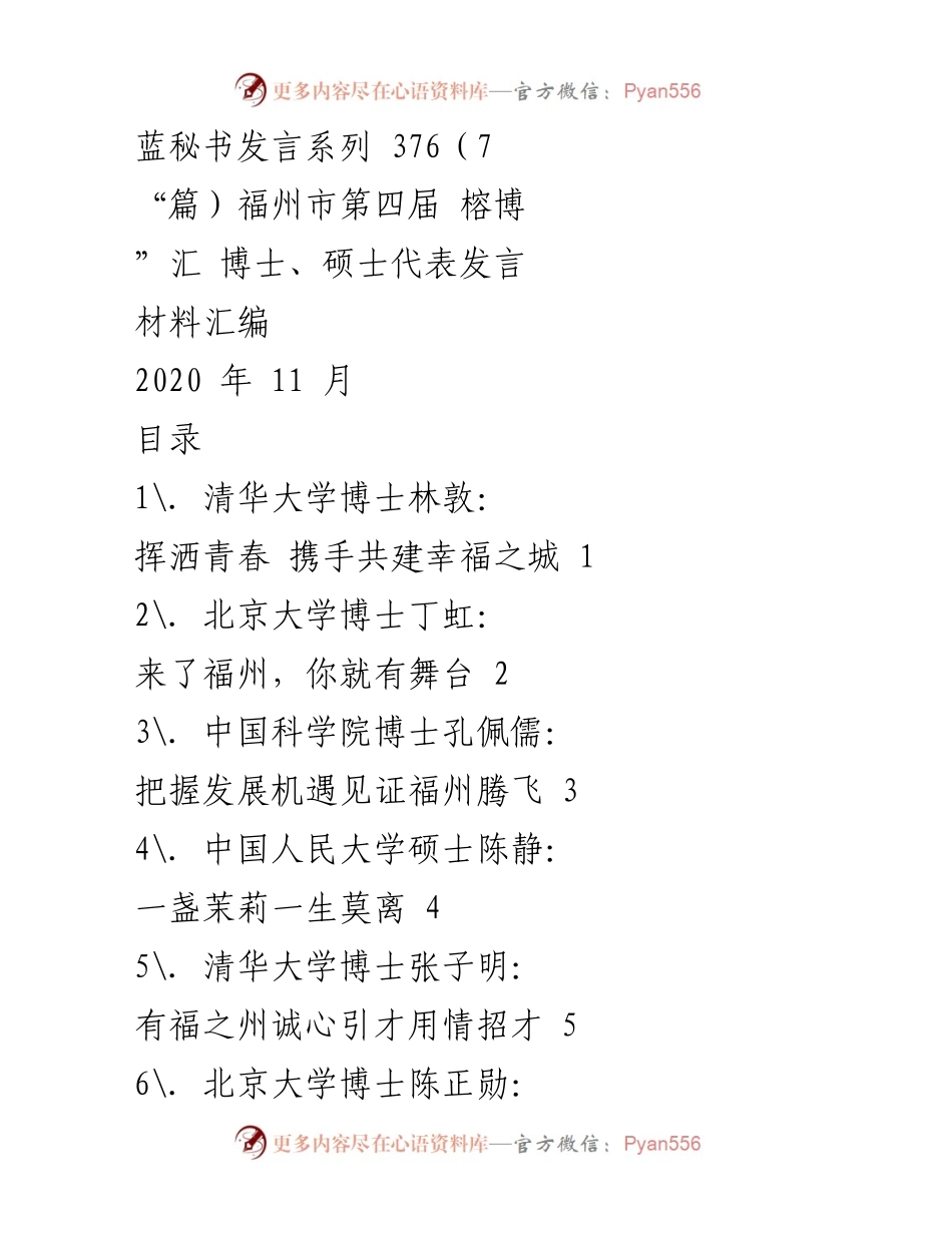 [发言] 福州市第四届榕博汇 - 博士与硕士代表畅谈福州发展与人才吸引.docx_第1页