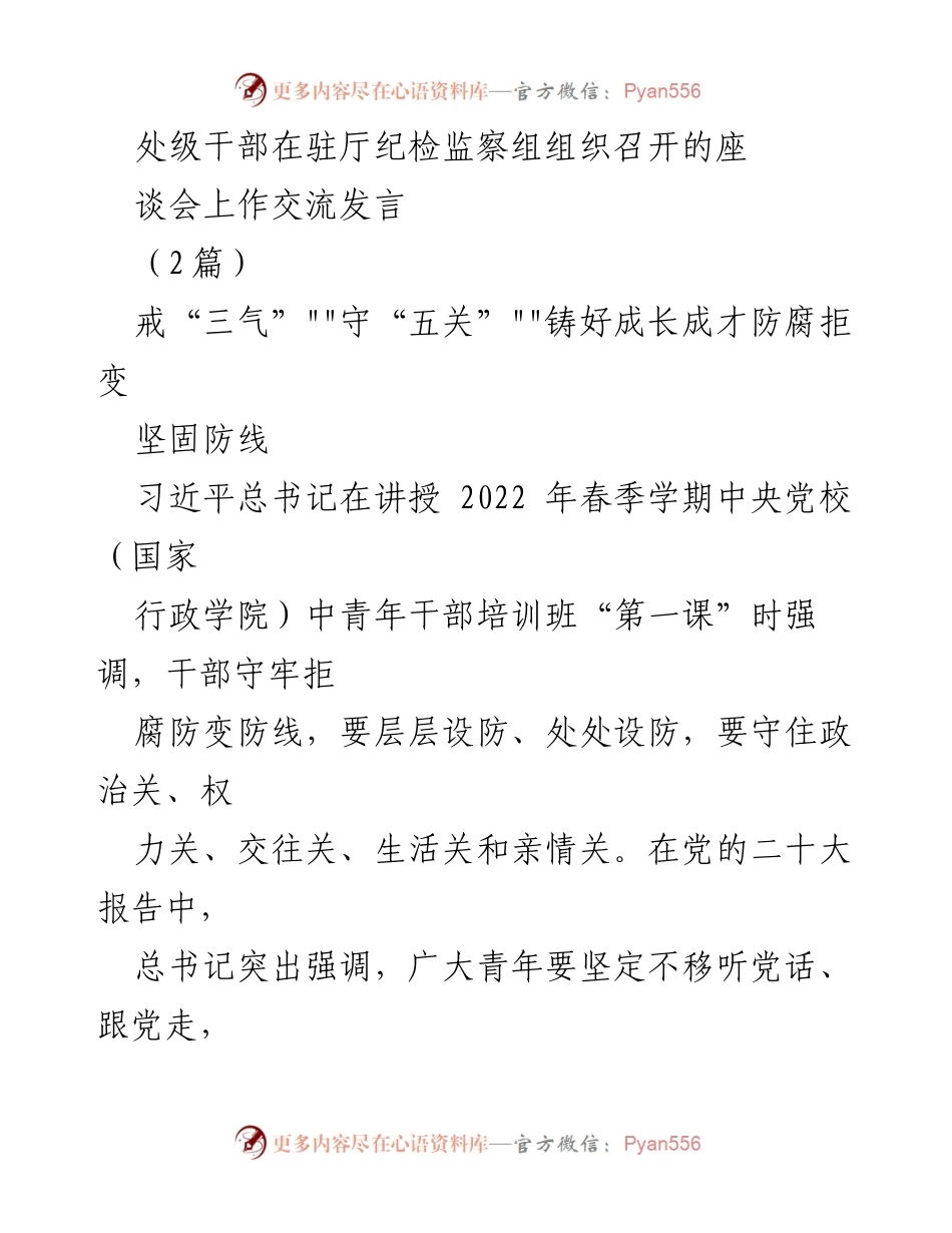 [发言] 纪检监察座谈会 - 年轻干部如何守住“五关”与成长成才的防线.docx_第1页