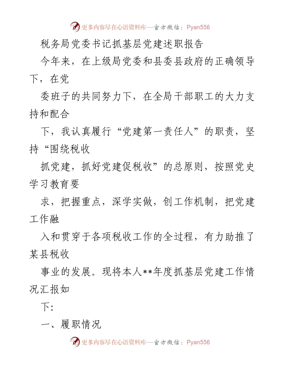 [发言] 税务局党建工作会议 - 税务局党委书记关于基层党建工作的述职报告.docx_第1页