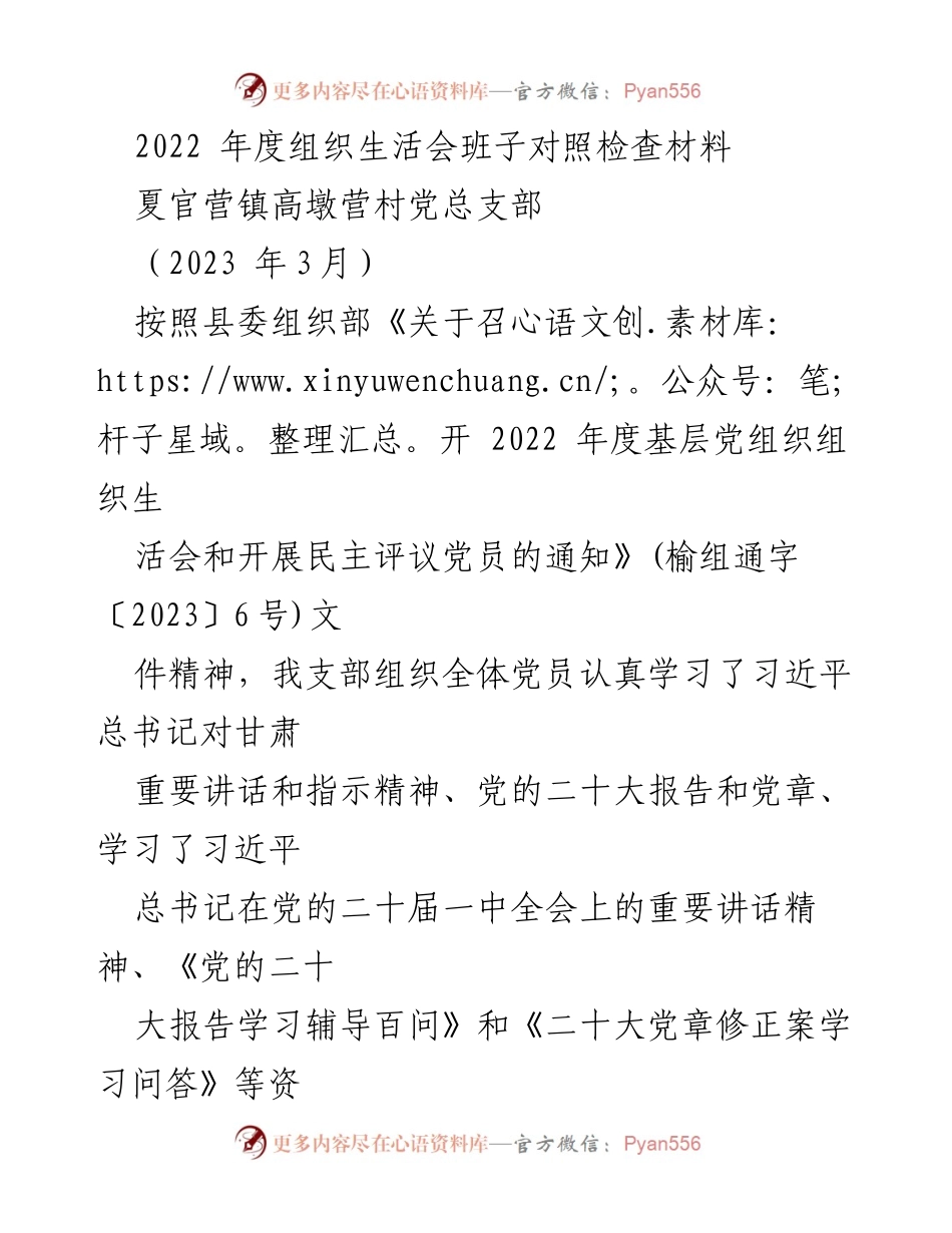 [发言] 组织生活会 - 2022年度高墩营村党总支部组织生活会对照检查材料.docx_第1页