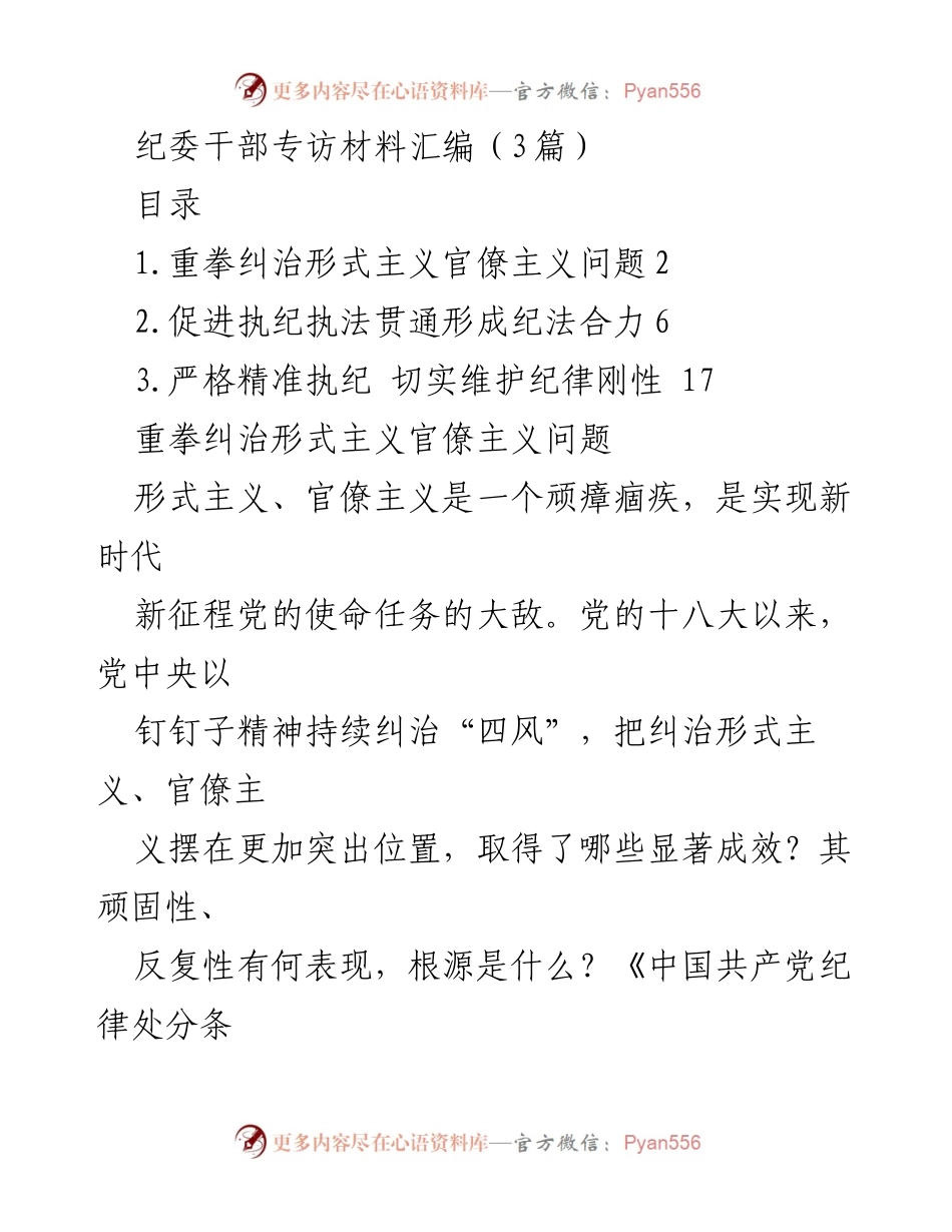 [发言] 纪委干部专访 - 重拳出击：纠治形式主义与官僚主义的新成效与实践.docx_第1页