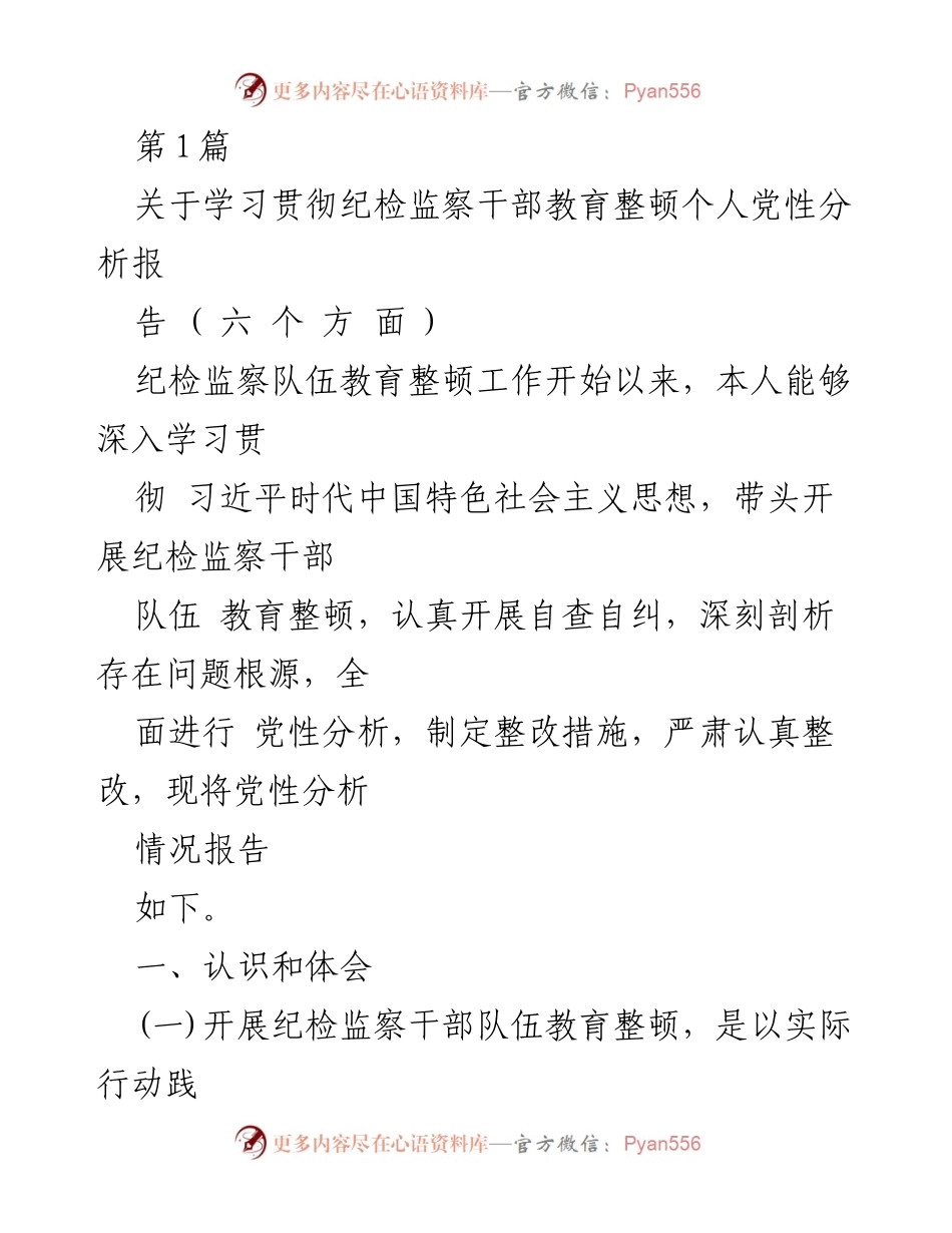 [发言] 纪检监察干部教育整顿 - 纪检监察干部个人党性分析报告.docx_第1页