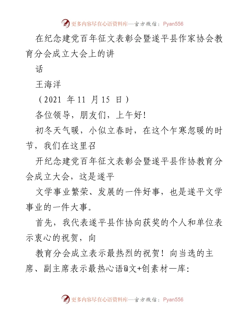 [发言] 纪念建党百年征文表彰会暨遂平县作家协会教育分会成立大会 - 纪念建党百年，推动文学与教育融合发展.docx_第1页