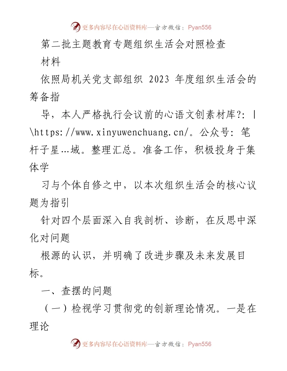 [发言] 组织生活会 - 第二批主题教育专题组织生活会对照检查总结.docx_第1页