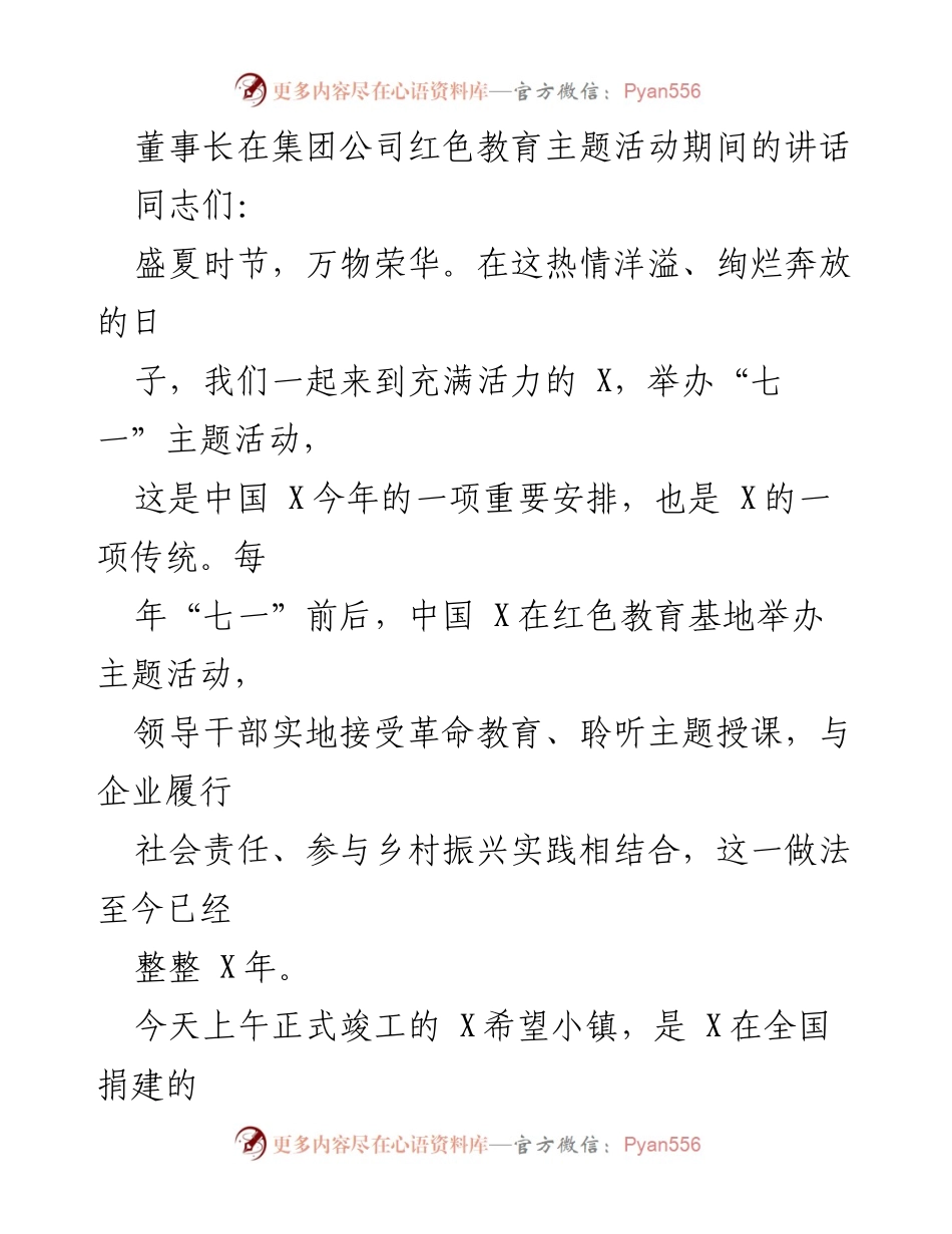 [发言] 红色教育主题活动 - 董事长在红色教育主题活动上的讲话_1.docx_第1页