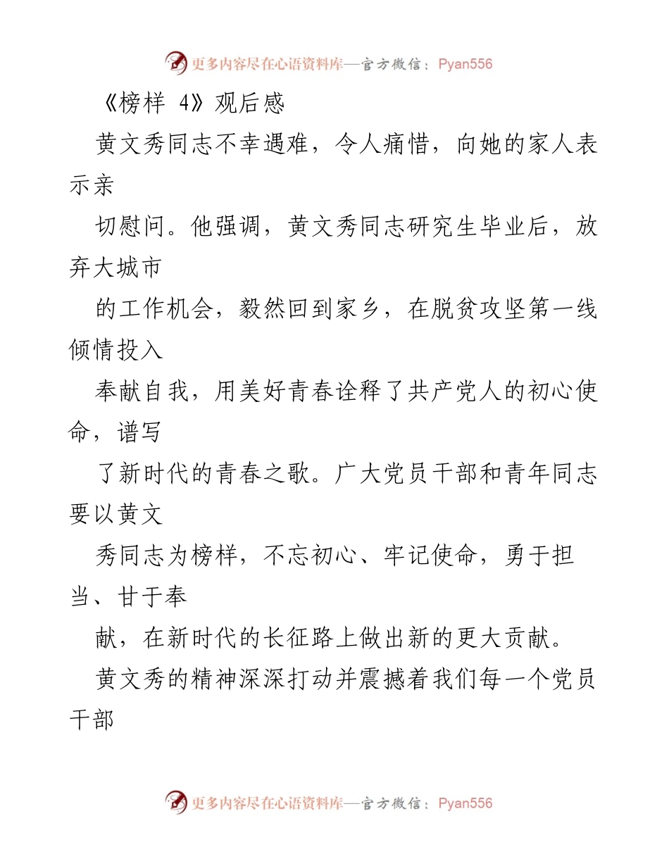 [发言] 纪念活动 - 黄文秀：新时代的榜样与奉献精神.docx_第1页