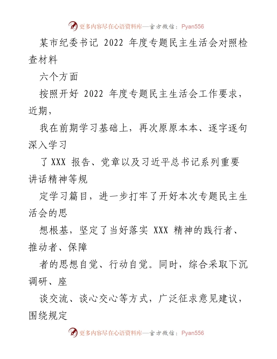 [发言] 纪委书记年度专题民主生活会 - 2022年度专题民主生活会对照检查材料分析.docx_第1页