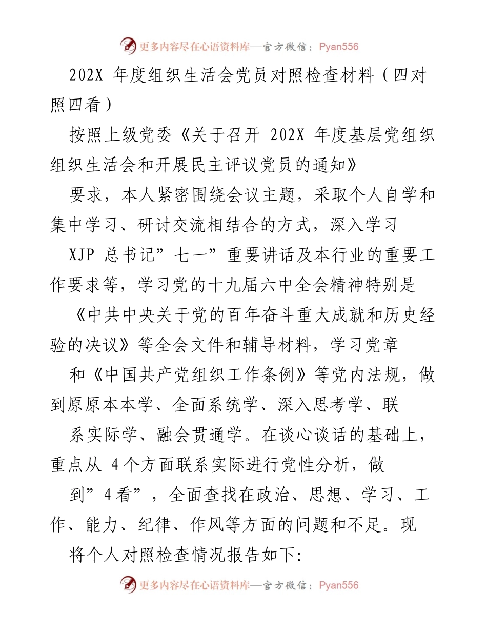 [发言] 组织生活会 - 202X年度党员对照检查材料总结.docx_第1页