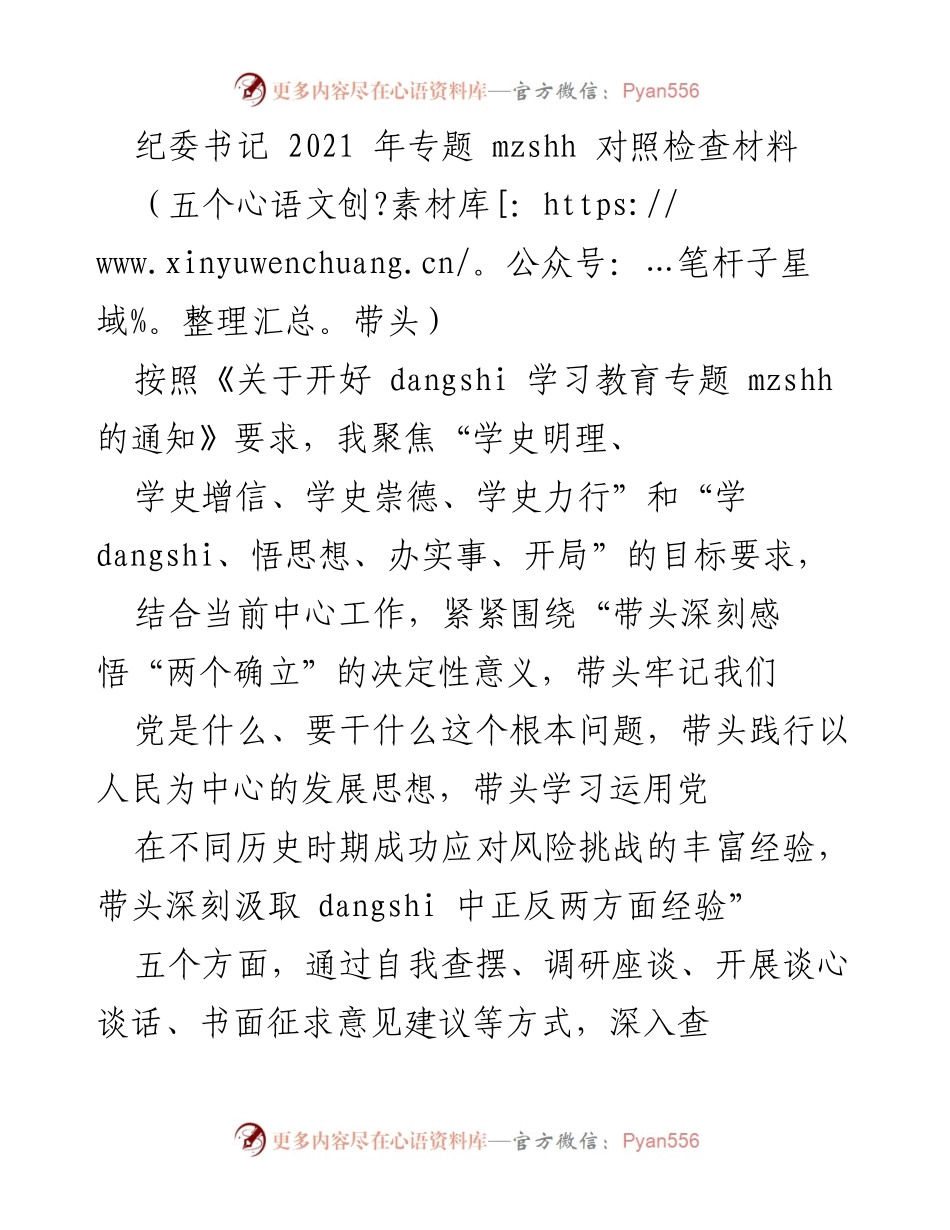 [发言] 纪委书记专题会议 - 深刻对照检查，推动纪检工作新发展.docx_第1页
