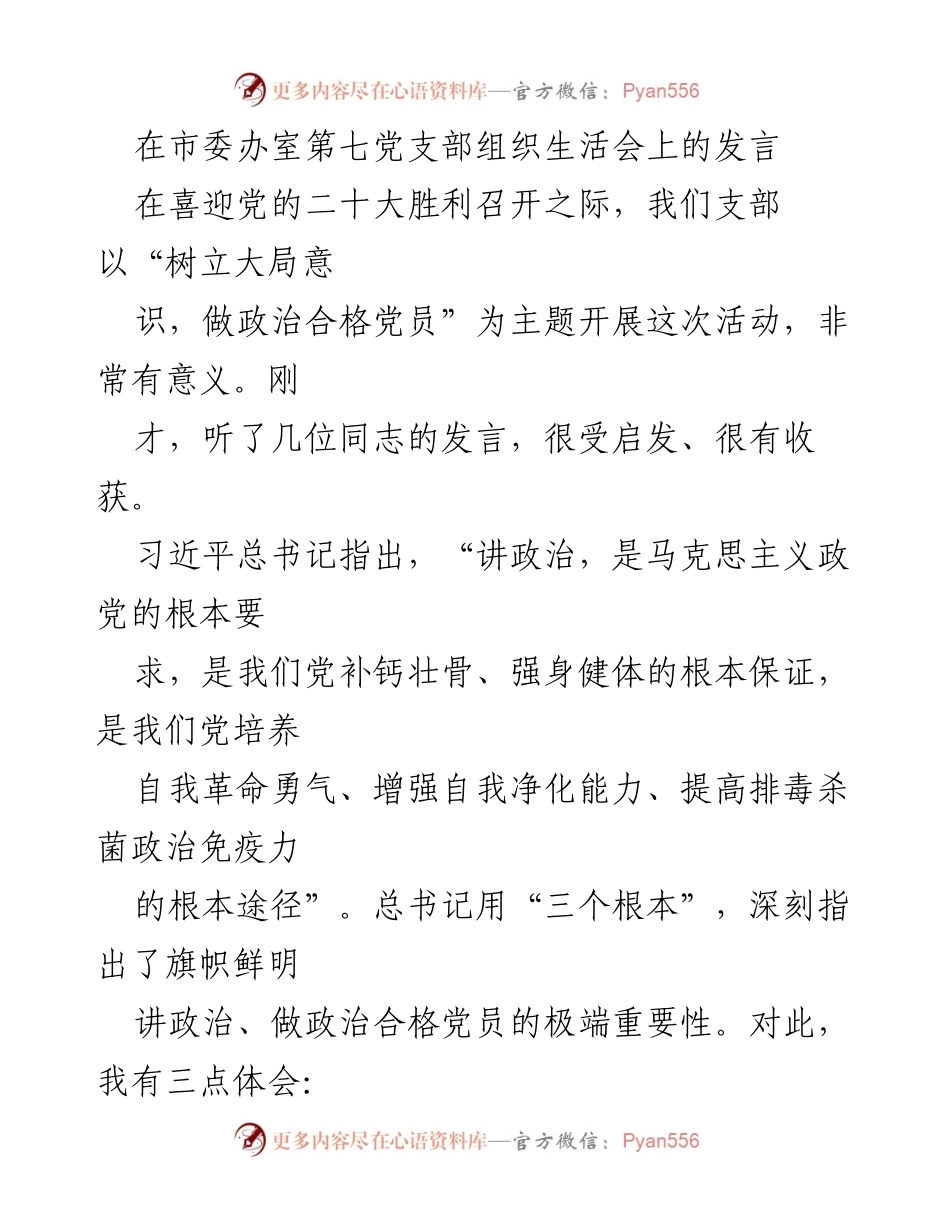 [发言] 组织生活会 - 树立大局意识，做政治合格党员的重要性.docx_第1页
