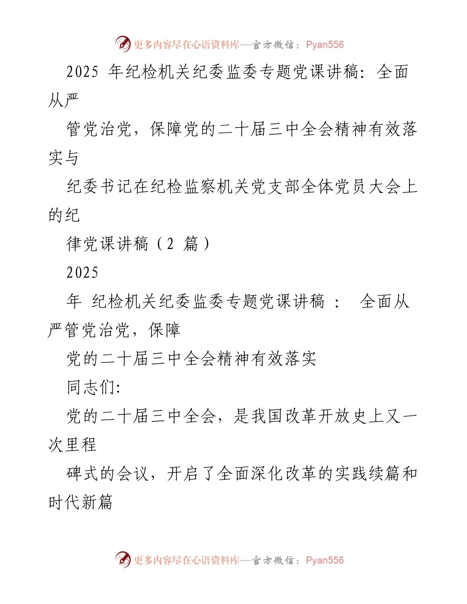 [发言] 纪检监察机关全体党员大会 - 保障党的二十届三中全会精神的落实与全面从严治党.docx_第1页