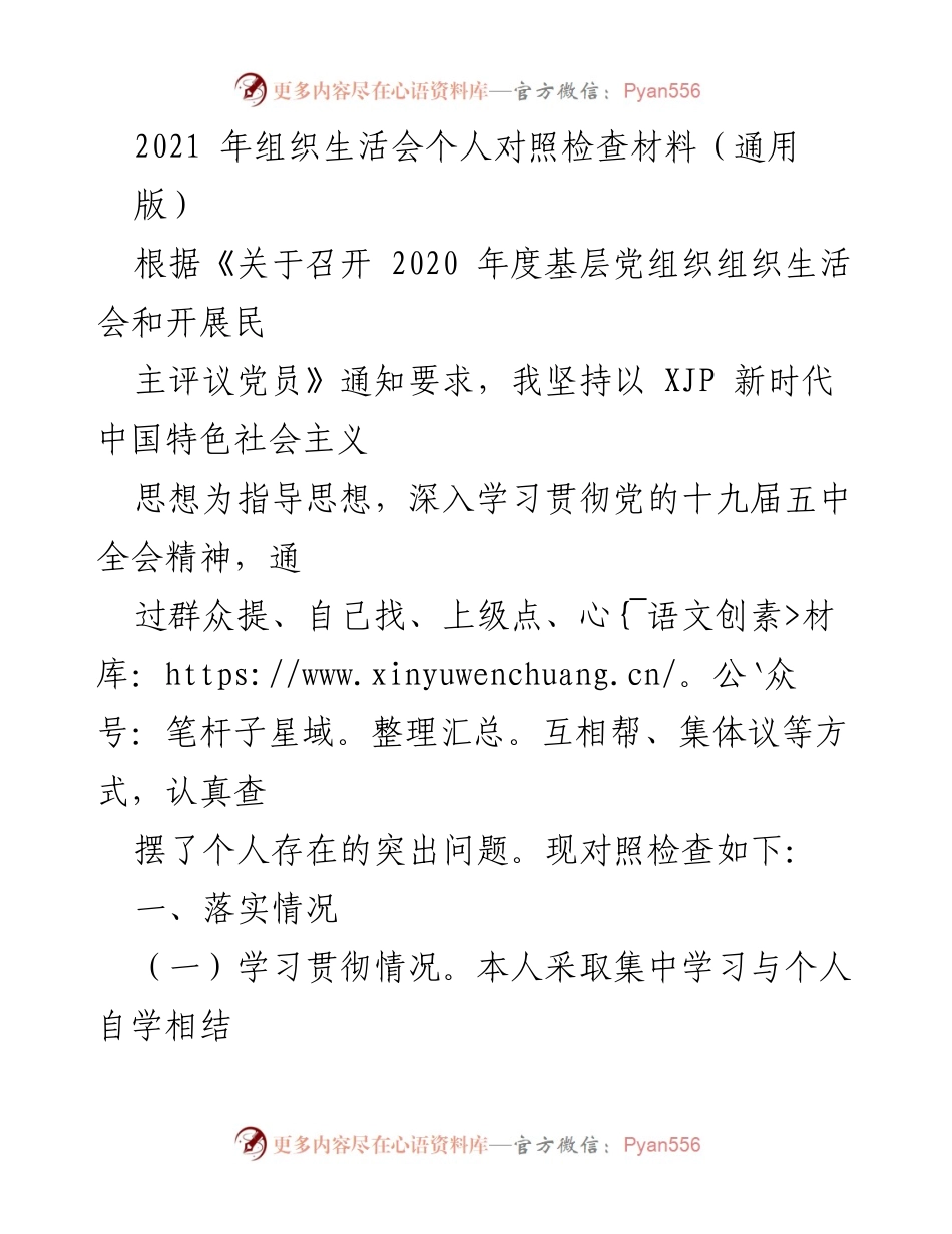 [发言] 组织生活会 - 2021年个人对照检查材料总结.docx_第1页