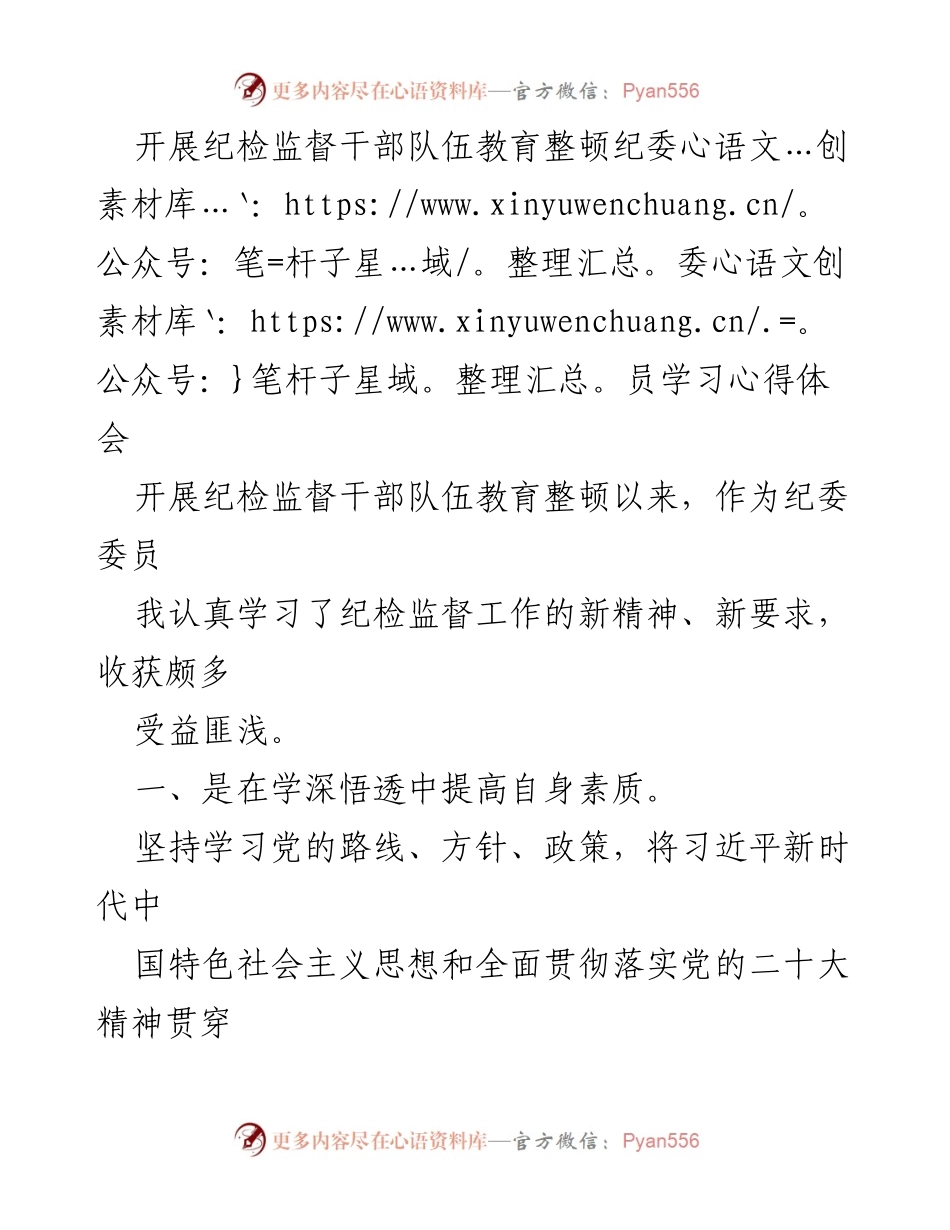 [发言] 纪委委员学习心得 - 提升素质与廉洁建设：纪委委员的学习体会.docx_第1页