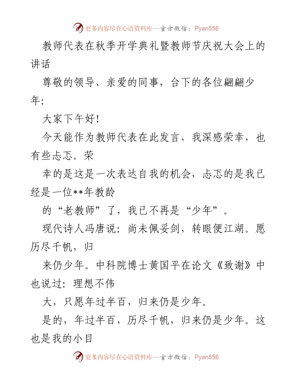 [发言] 秋季开学典礼暨教师节庆祝大会 - 教师代表寄语：青春与梦想的共鸣.docx_第1页