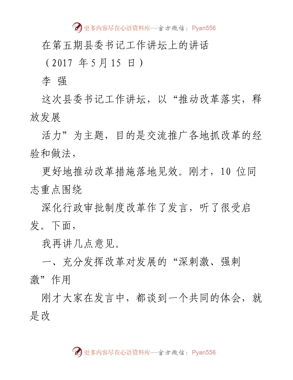 [发言] 第五期县委书记工作讲坛 - 推动改革落实，释放发展活力的深刻思考.docx_第1页