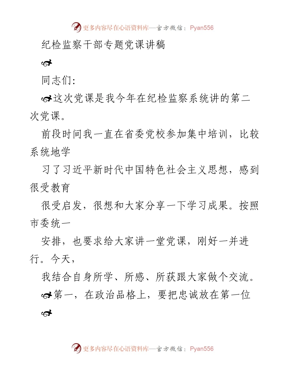 [发言] 纪检监察干部培训 - 纪检监察干部的忠诚与学习的重要性_1.docx_第1页