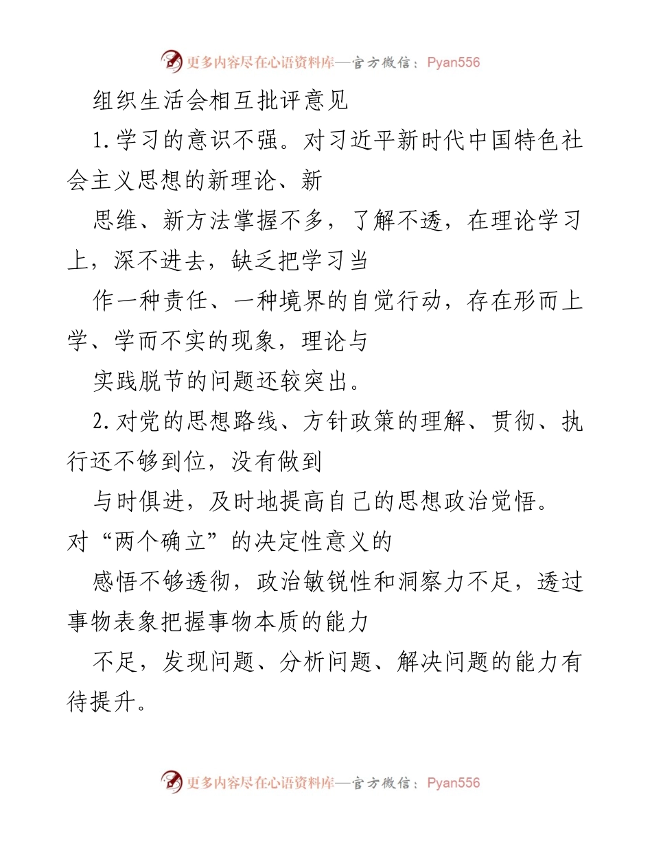 [发言] 组织生活会 - 加强理论学习与工作指导的自我批评意见.docx_第1页