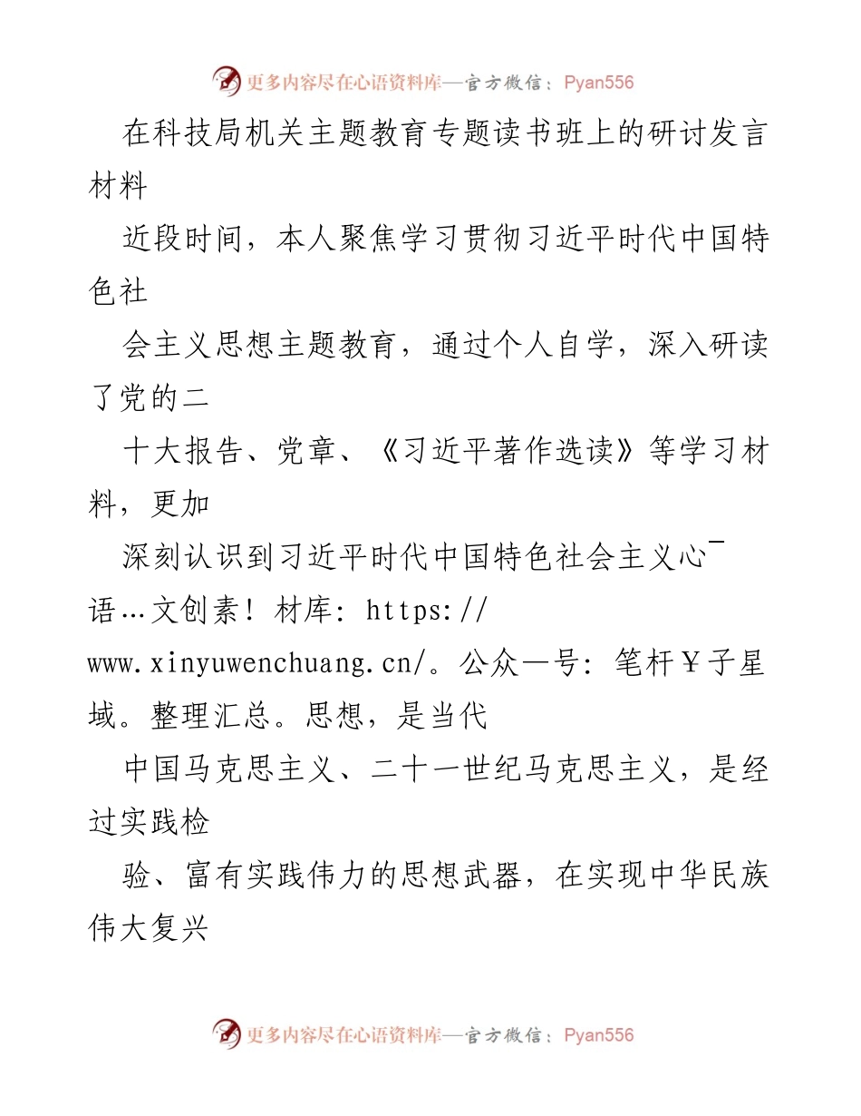 [发言] 科技局机关主题教育专题读书班 - 深入学习习近平新时代中国特色社会主义思想，坚定信仰与推动创新发展.docx_第1页