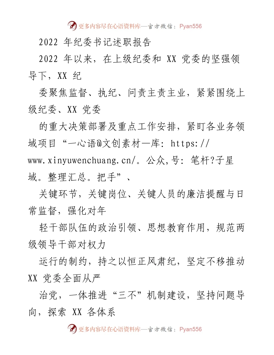 [发言] 纪委书记述职 - 2022年度纪委书记履职情况汇报.docx_第1页