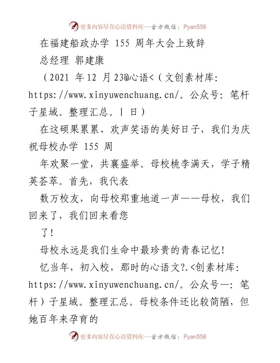 [发言] 福建船政办学155周年大会 - 追忆母校精神，共创未来辉煌.docx_第1页
