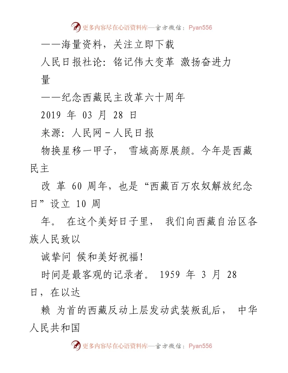 [发言] 纪念活动 - 铭记伟大变革，激扬奋进力：西藏民主改革60周年纪念发言.docx_第1页
