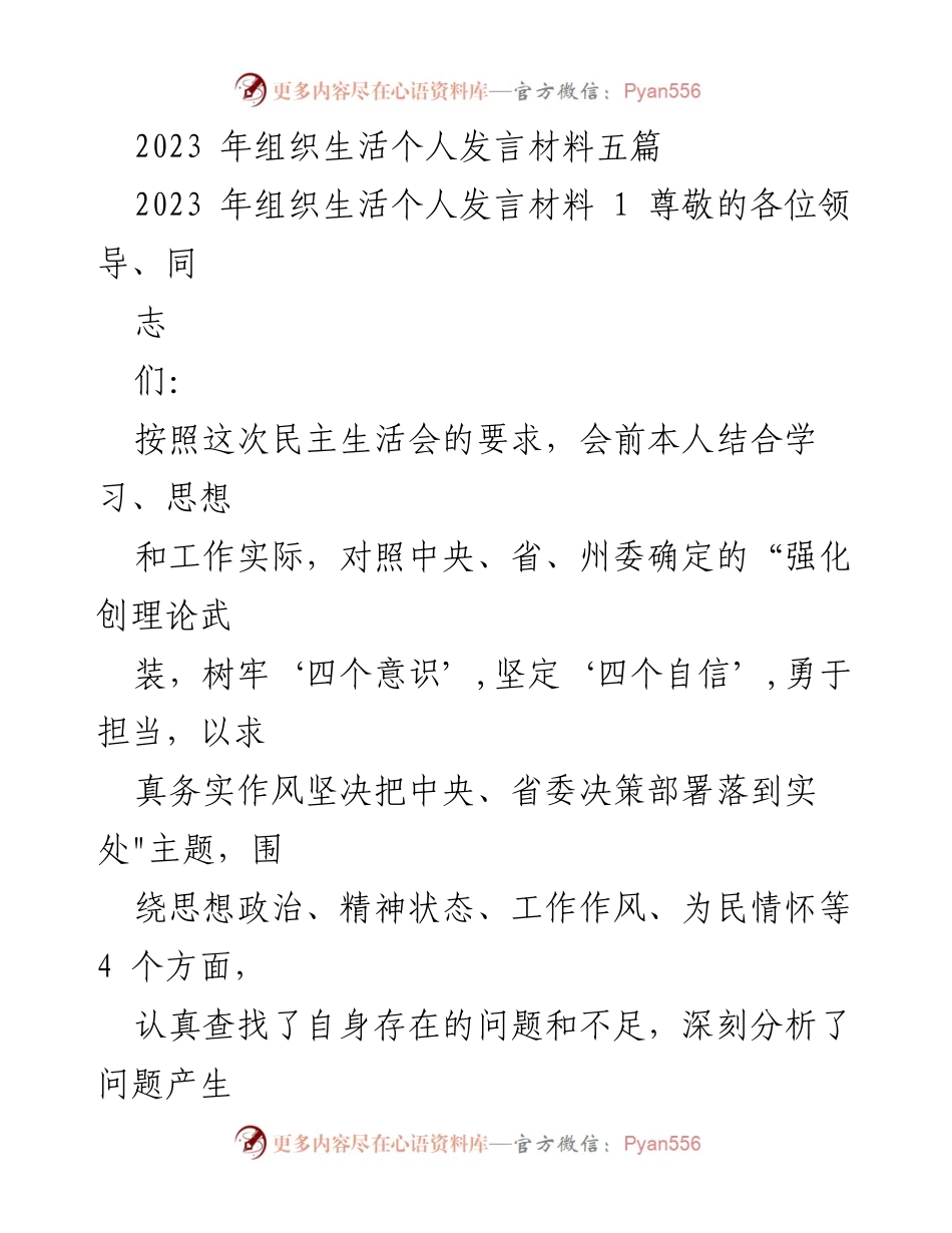 [发言] 组织生活 - 2023年个人发言材料总结与自我反思.docx_第1页
