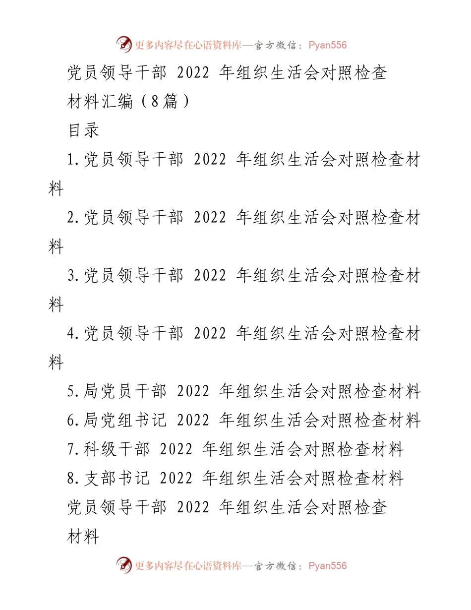 [发言] 组织生活会 - 党员领导干部2022年组织生活会对照检查汇报.docx_第1页