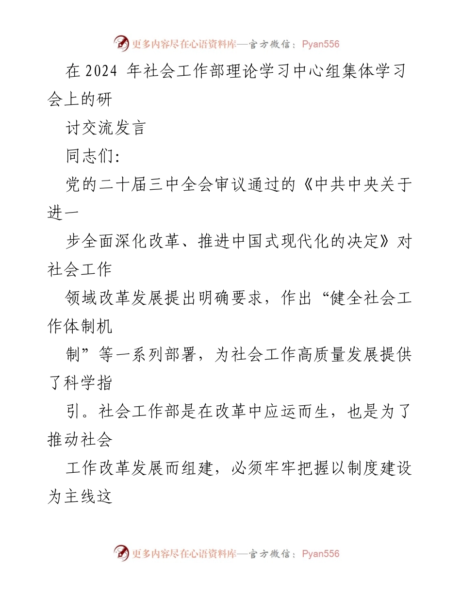 [发言] 社会工作部理论学习中心组集体学习会 - 推进社会工作高质量发展的制度建设探索.docx_第1页