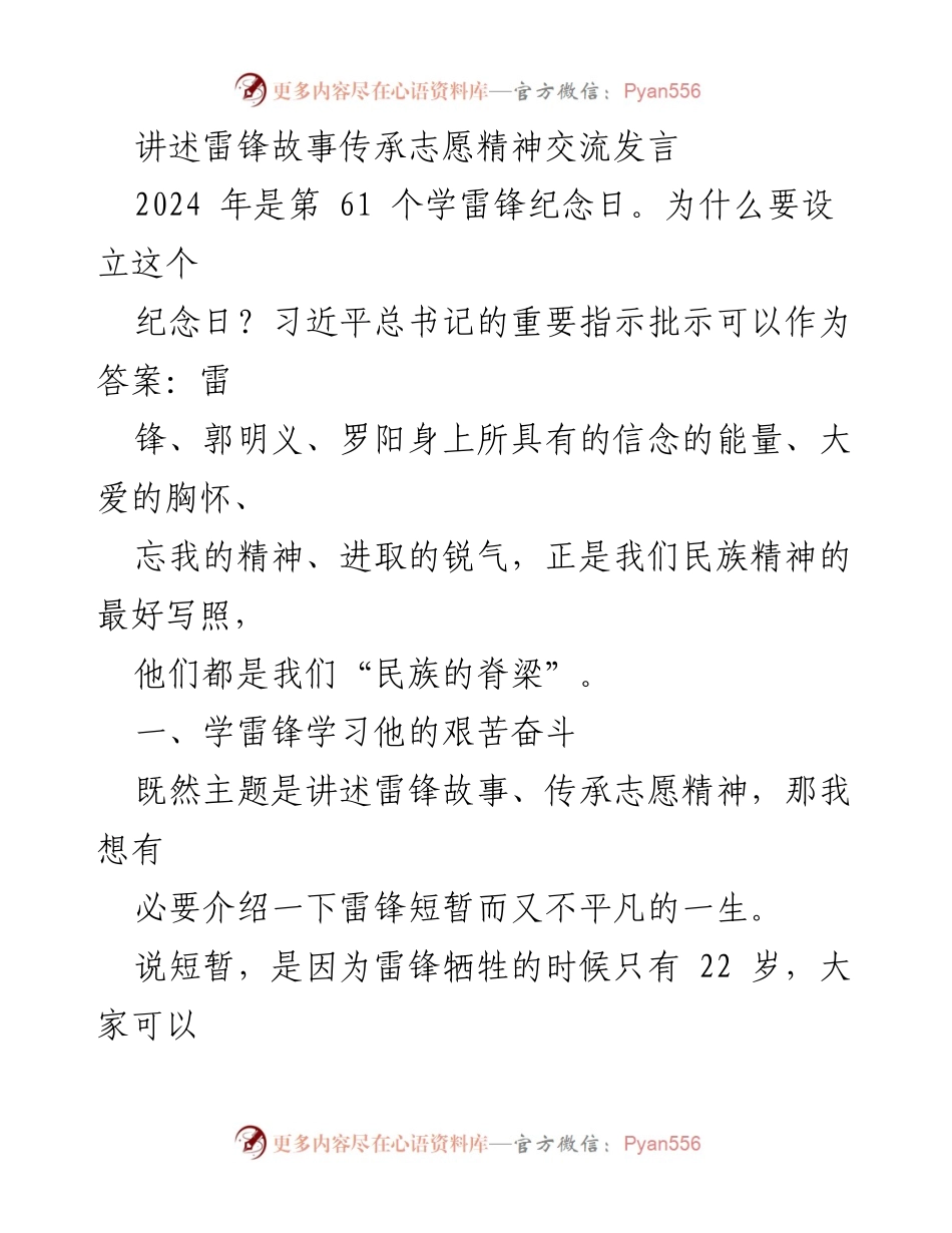 [发言] 纪念雷锋日 - 传承雷锋精神，弘扬志愿服务.docx_第1页