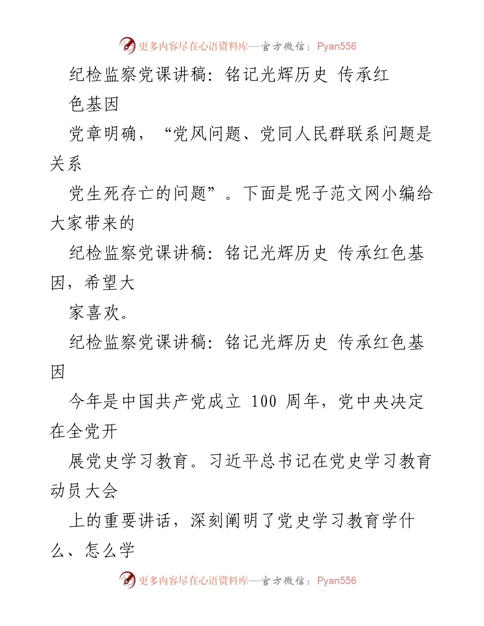 [发言] 纪检监察党课 - 铭记光辉历史，传承红色基因.docx_第1页
