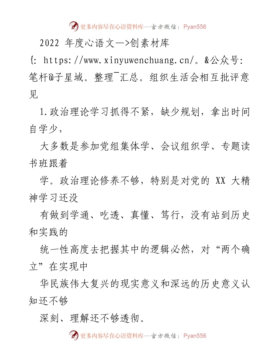 [发言] 组织生活会 - 2022年度组织生活会相互批评意见总结.docx_第1页