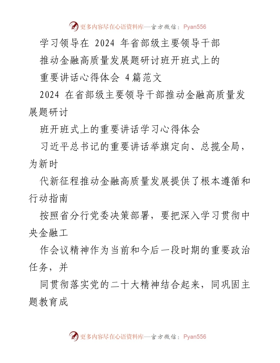 [发言] 研讨班开班式 - 深入学习习近平总书记重要讲话推动金融高质量发展的心得体会.docx_第1页